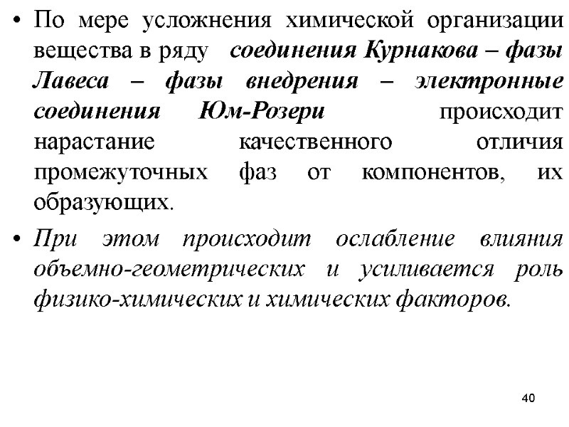 40 По мере усложнения химической организации вещества в ряду   соединения Курнакова –